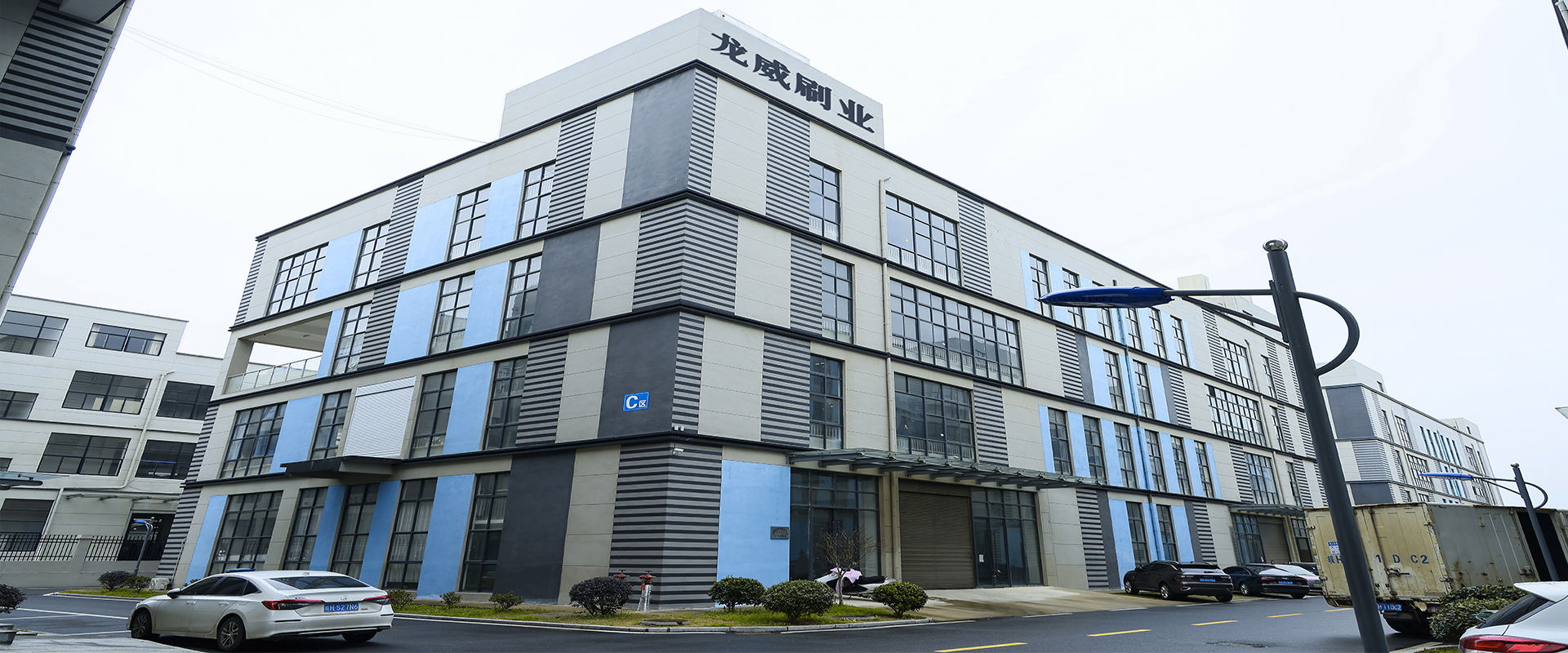 安徽龙威刷业有限公司，坐落于中国刷业之都-----安徽潜山源潭镇。<br>是一家集毛刷生产、销售、科研为一体，公司前身（潜山县龙威制刷厂）工厂已有近20多年的制刷历史。